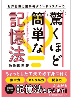 cover image of 世界記憶力選手権グランドマスターの驚くほど簡単な記憶法